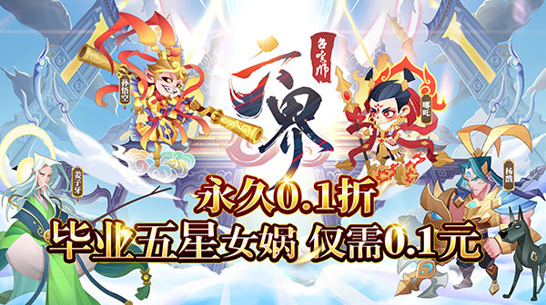 六界召唤师(0.1折神仙大乱斗)
