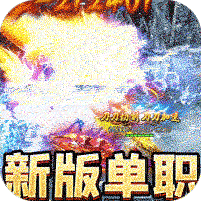 水轮冰雪单职业