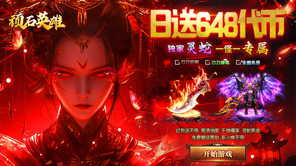 《顽石英雄》：高爆单职业传奇，福利拉满等你来战