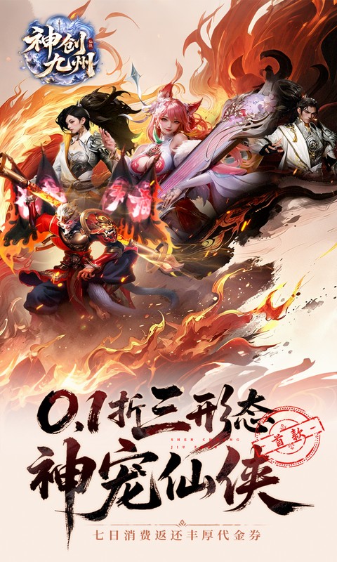 神创九州(0.1折首款三形态神宠) 