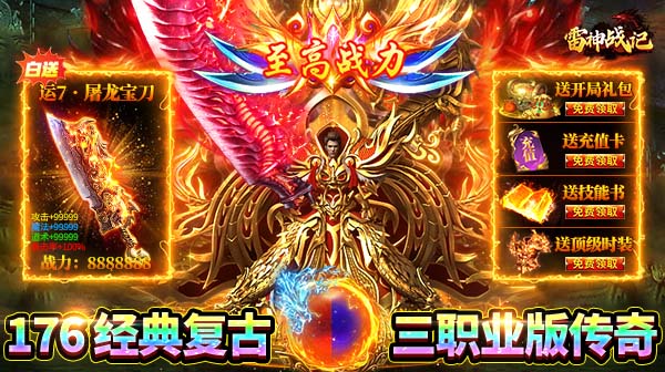 雷神战记(176复古传奇)手游下载