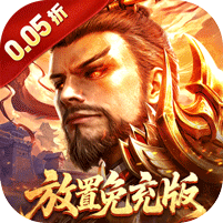 百龙霸业(放置三国免充0.05)