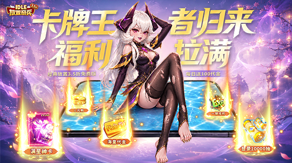 放置奇兵手游-休闲放置卡牌-策略养成跨服竞技下载