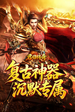 君临传奇复古专属三职业