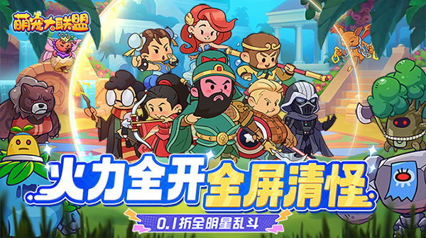 萌宠大联盟(0.1折全明星乱斗)