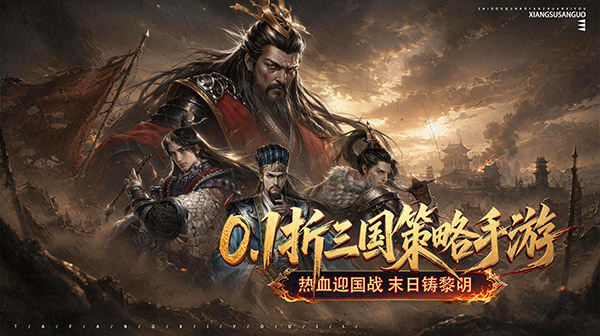 魂斗三国(0.1折送20星神将)手游下载_末日策略国战0.1折手游