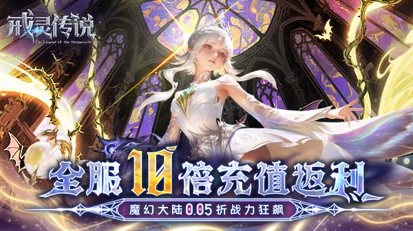 戒灵传说(0.05折高返免费版)