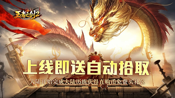 王者之剑2手游-毒刀骷髅攻速单职业-免费直购零氪传奇下载