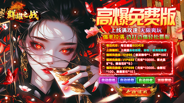 群雄之战手游-经典沉默高福利版-永久3折充值散人逆袭下载