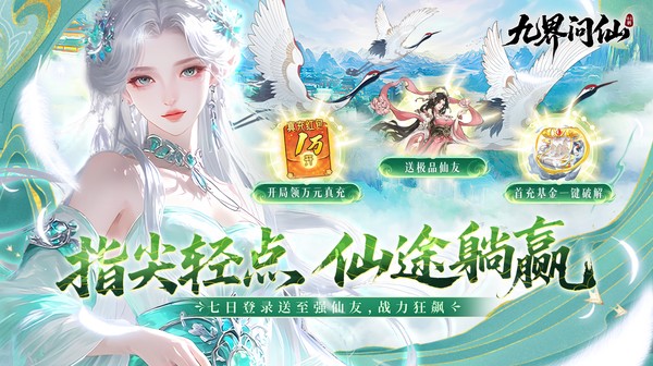 九界问仙(0.1折送万元真充)