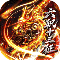 烈焰领主(六职十三征)