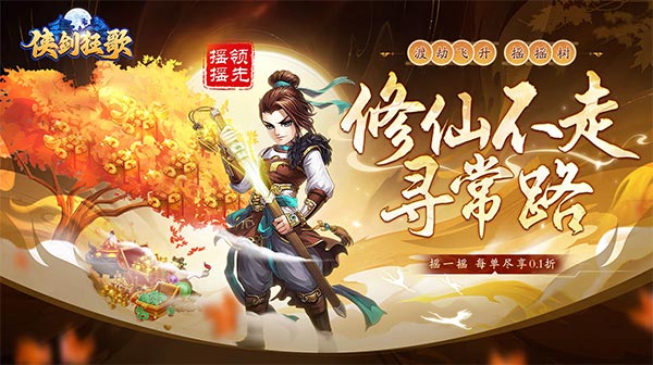 侠剑狂歌-炎黄神树(0.1折开箱)