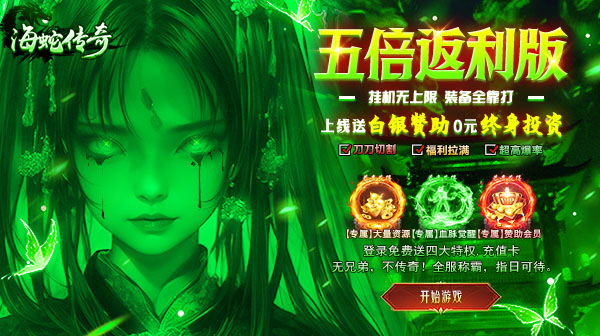 海蛇传奇(欢乐版)官方下载-妖兽专属沉默版永久5倍返利