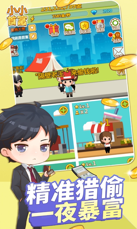 小小首富游戏截图3