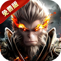 洪荒西行录(0.1折免费版)