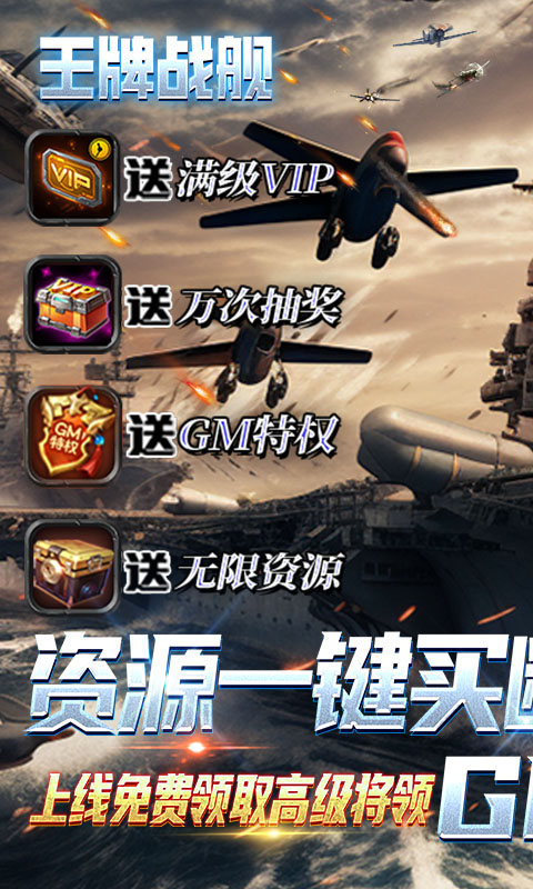 王牌战舰(GM补给免充版)
