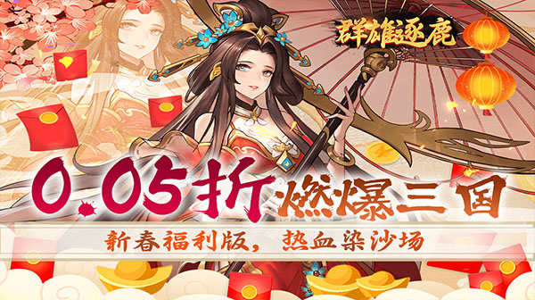 群雄逐鹿(0.05新春送神将)