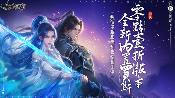 白蛇仙劫(内置0.1折)