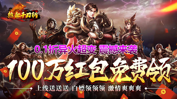 热血千刀斩(0.1折送骑送百万)