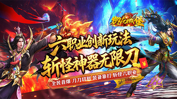 御龙城堡传奇手游下载-御龙城堡(斩怪神器六职业)手游下载