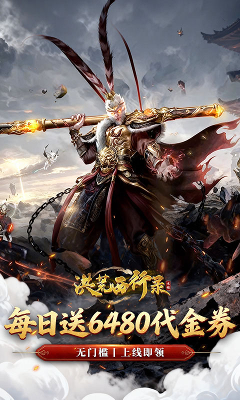 洪荒西行录(0.1折免费版)