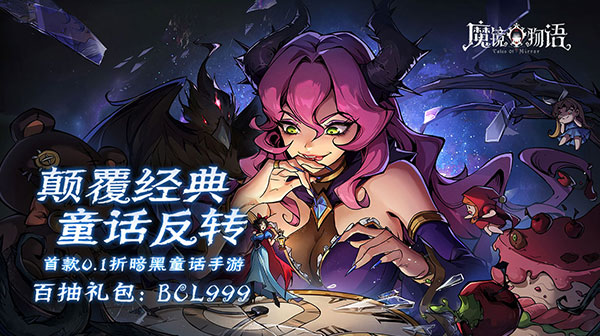 魔镜物语(0.1折暗黑童话)