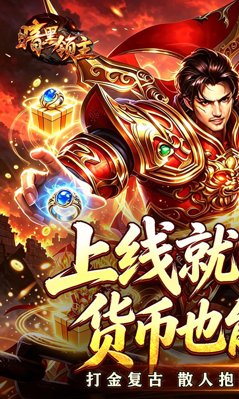 暗黑领主下载_擎天散人高爆合击传奇手游