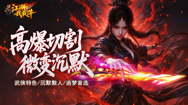 江湖我最牛传奇手游：高爆切割微变沉默版本，上线送自动回收+1000切割，散人零氪追梦首选