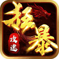 屠龙英雄(神魔狂暴攻速单职)