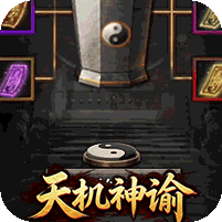 天卦神谕沉默