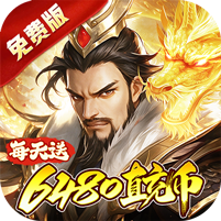 蜀山镇魂曲(0.1折隋唐风云6480免费版)