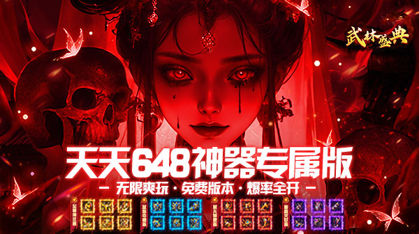 武林盛典(至尊神器天天送648)手游下载_永久3折散人良心传奇