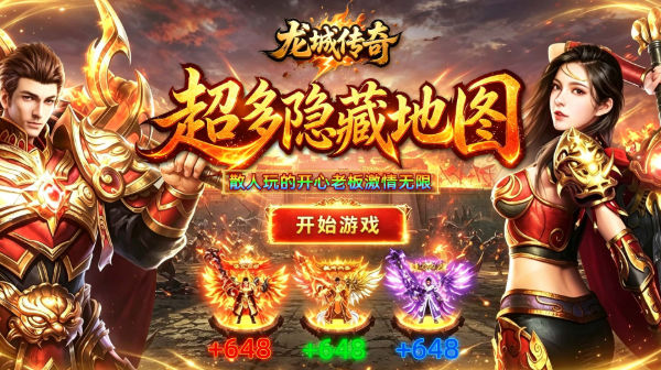 龙城传奇(权谋十二流派打金传奇)手游下载_微变多职业高爆版