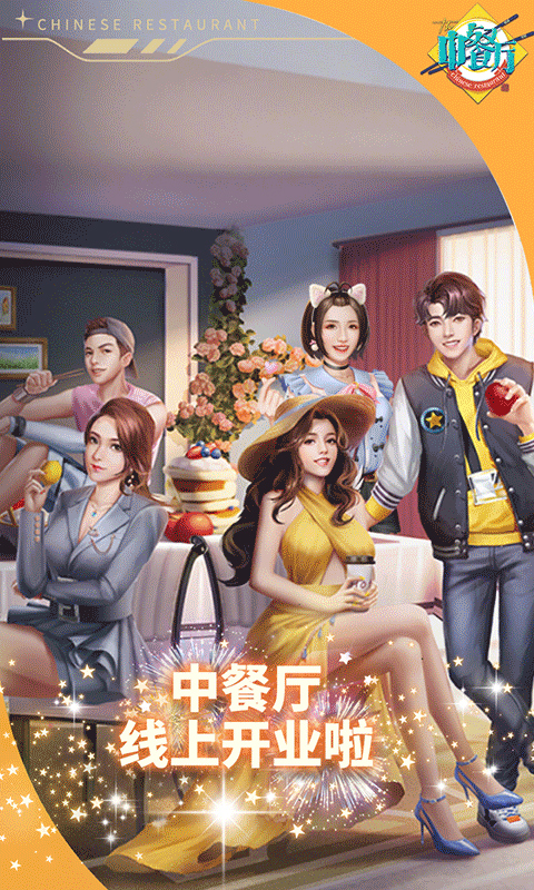 中餐厅游戏截图1