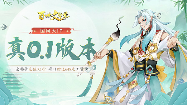 百世文华录(0.1折登录送万元)