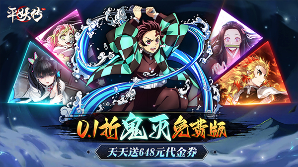 平妖传OL(0.1折鬼灭天天送648)