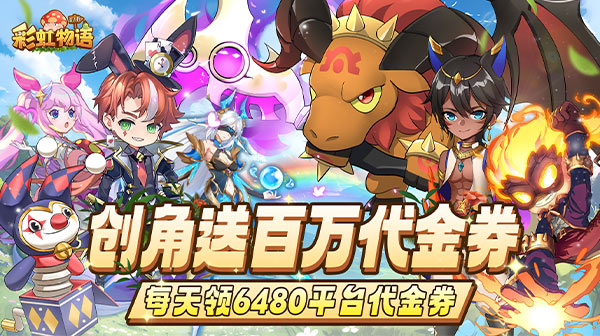 彩虹物语(0.1折免费版)