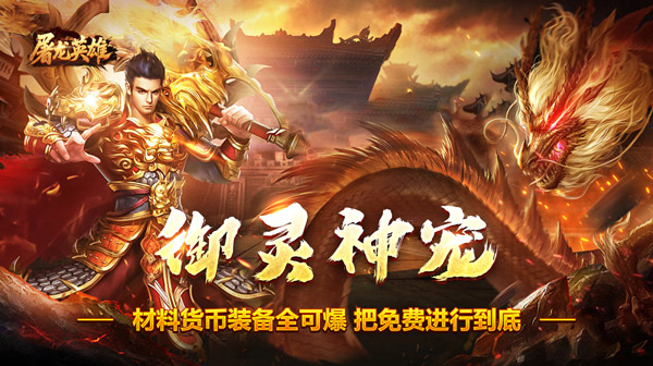 屠龙英雄官方下载-全新旋风群切神技觉醒传奇