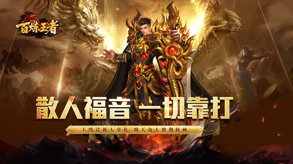 百炼王者官方下载-刀刀来米专属超变传奇上线领豪礼