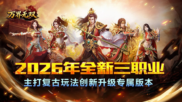 万界无双下载_180三职业神技觉醒复古专属传奇手游