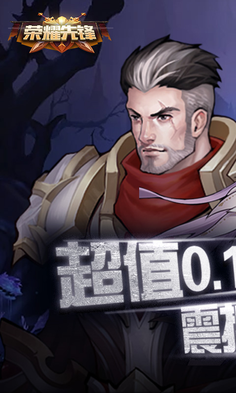 荣耀先锋游戏截图1