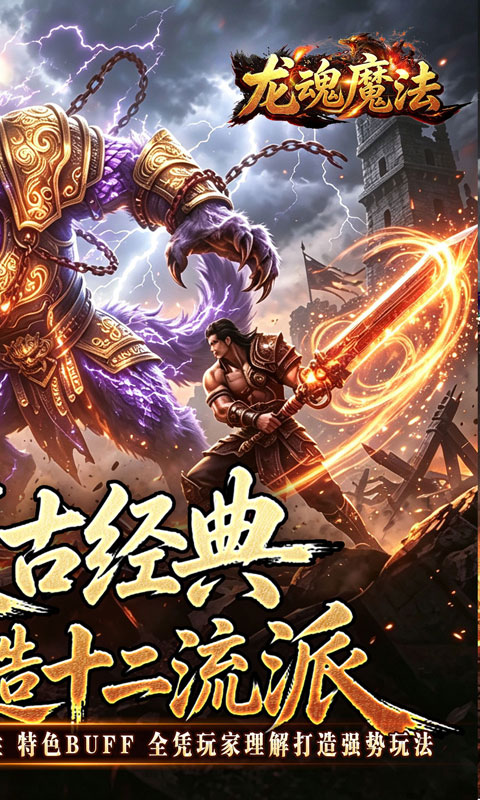 龙魂魔法手游下载_铭文专属十二职业魔幻传奇手游