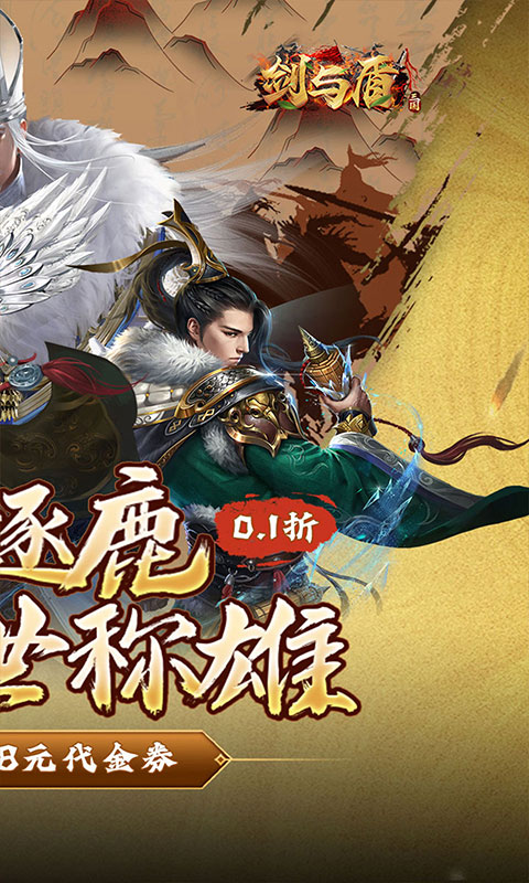 剑与盾(0.1折免费版)