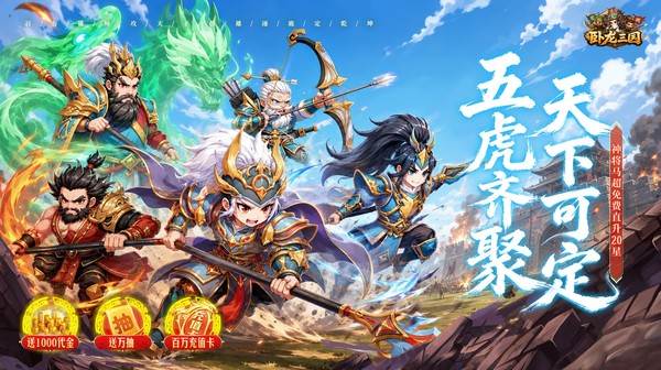 卧龙三国手游下载_Q版三国0.1折休闲放置策略手游 卧龙三国手游下载_Q版三国0.1折休闲放置策略手游