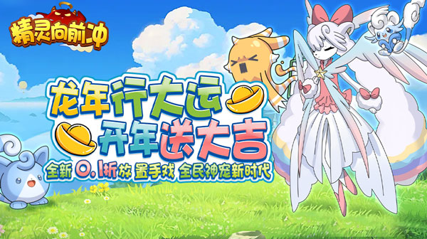 精灵向前冲(0.1折神宠开蛋)