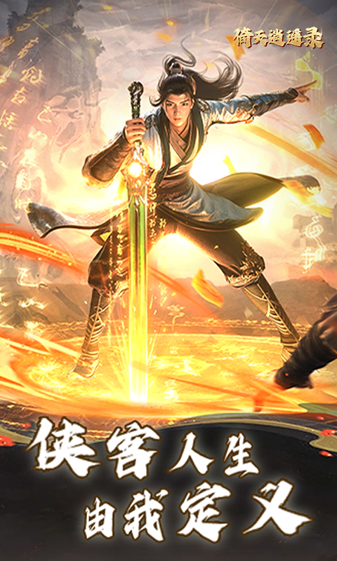 倚天逍遥录游戏截图1