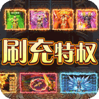 屠龙战神(现金无限刷充)