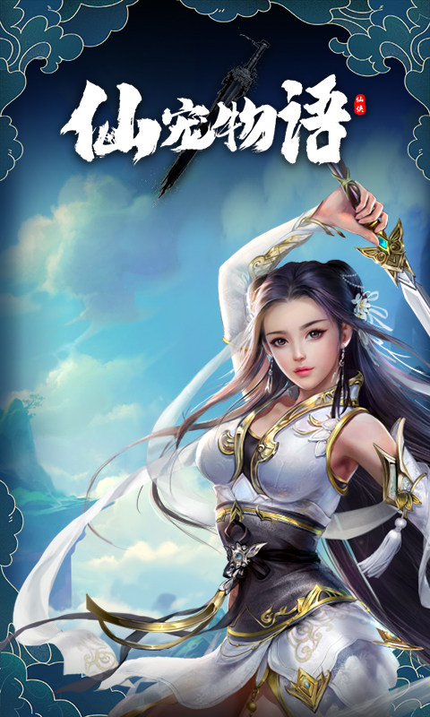 仙宠物语游戏截图1