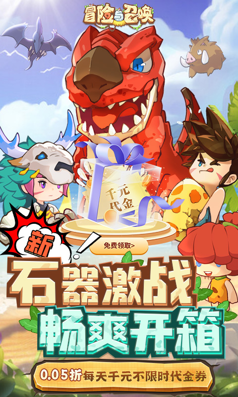 冒险与召唤(0.05折新石器免
