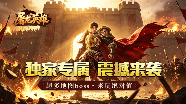 屠龙英雄手游-金蛇乾马专属传奇-低消打金散人耐玩版下载